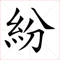 紛字字形图片