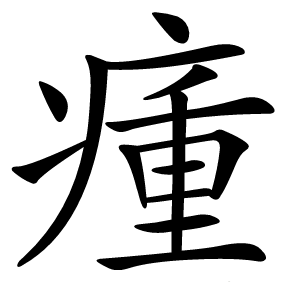 瘇字字形图片