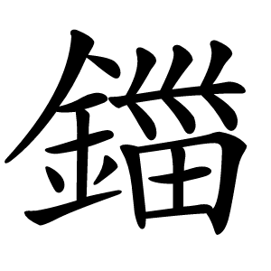 鍿字字形图片