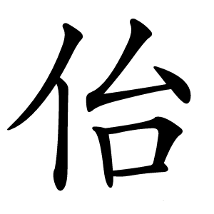 佁字字形图片