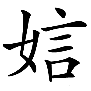 娮字字形图片