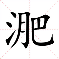 淝字字形图片