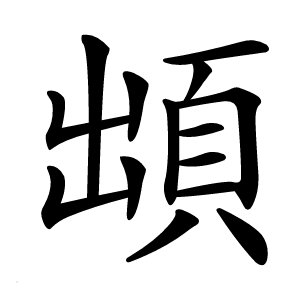 䪼字字形图片
