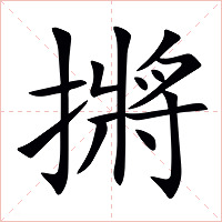摪字字形图片