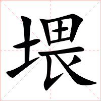 㙗字字形图片
