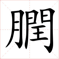 膶字字形图片