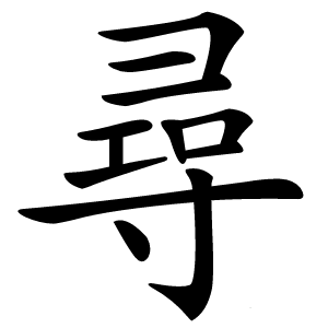 尋字字形图片