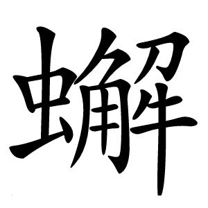 蠏字字形图片