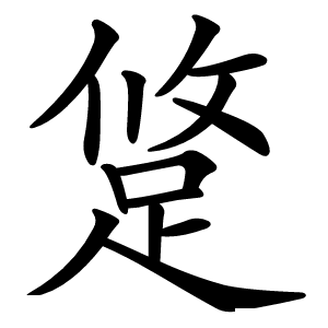 跾字字形图片