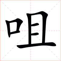 咀字字形图片