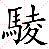䮚字字形图片