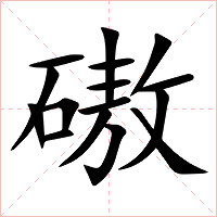 磝字字形图片