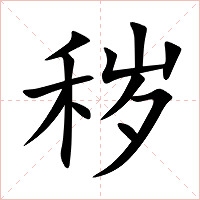秽字字形图片
