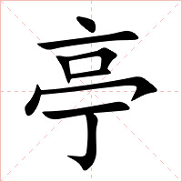 亭字字形图片