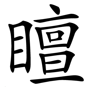 䁴字字形图片