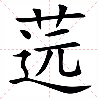 䓕字字形图片