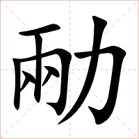 㔝字字形图片