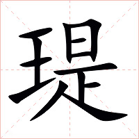 瑅字字形图片