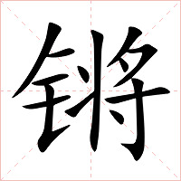 锵字字形图片
