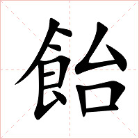 飴字字形图片