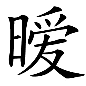 暧字字形图片