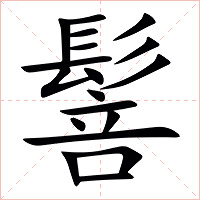 䯽字字形图片