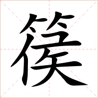 篌字字形图片