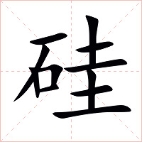 硅字字形图片