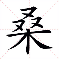 桑字字形图片