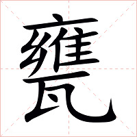 甕字字形图片