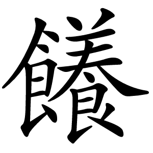 䭥字字形图片