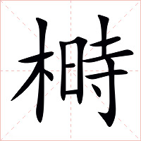 榯字字形图片