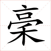 稁字字形图片