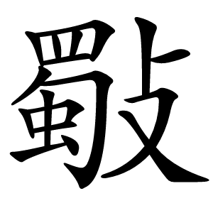斀字字形