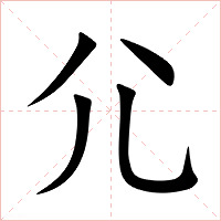 尣字字形图片