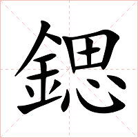 鍶字字形图片