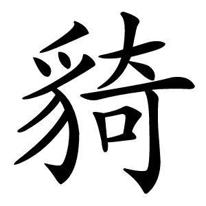 䝝字字形图片