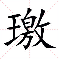 璬字字形图片