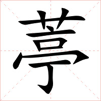 葶字字形图片