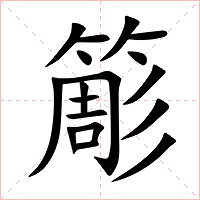 簓字字形图片