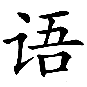 语字字形