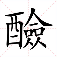 醶字字形图片
