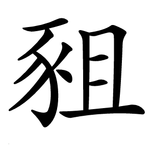 豠字字形