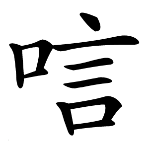 唁字字形图片
