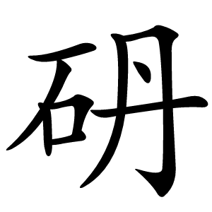 砃字字形图片