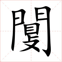 闅字字形图片