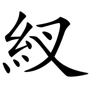 紁字字形图片
