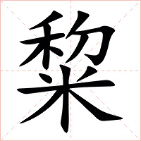 䊍字字形图片