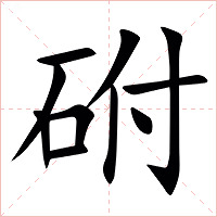 䂤字字形图片