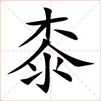 桼字字形图片